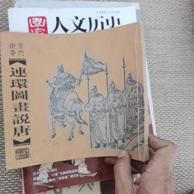 连环图画说唐 宫门挂带（线装本 1929年上海大众书局原底）