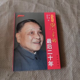 正版 邓小平的最后二十年