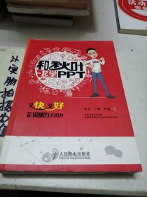 和秋叶一起学PPT：又快又好打造说服力幻灯片