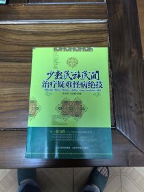少数民族民间治疗疑难怪病绝技