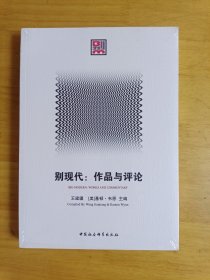 别现代：作品与评论