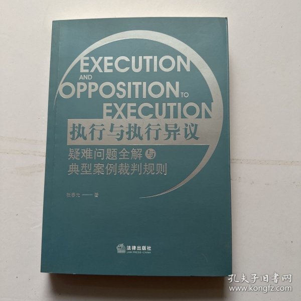 执行与执行异议疑难问题全解与典型案例裁判规则