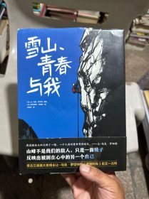 雪山、青春与我