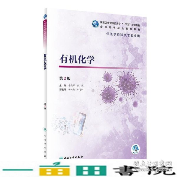 有机化学第2版w曹晓群张威人民卫生出9787117292719