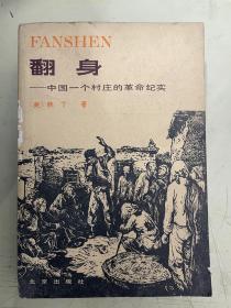 翻身 中国一个村庄的革命纪实