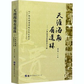 天涯海角有遗珠：广西北部湾非遗传承人小传