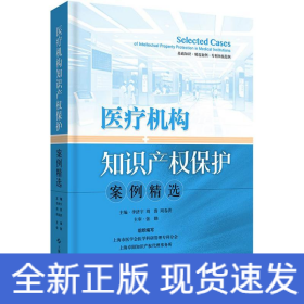 医疗机构知识产权保护案例精选