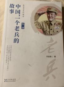 中国，一个老兵的故事 签名版 刘益善