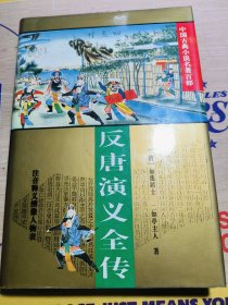 中国古典小说名著百部 反唐演义全传