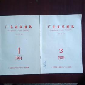 广东蚕丝通讯（1984年）1.3.二本合售