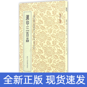 篆刻小丛书：汉印三百品