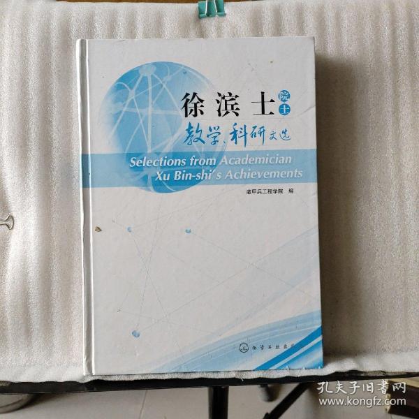 徐滨士院士教学、科研文选