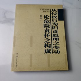 从侵权行为归责原理之变动：论危险责任之构成