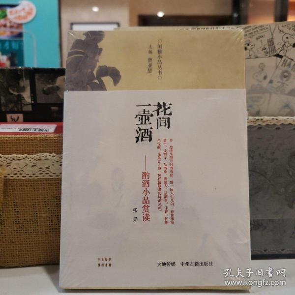 花间一壶酒：酌酒小品赏读【原塑封】