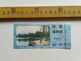 （店内满100元包邮）老门票：济南植物园参观纪念，面值壹元，背面盖“植物园门票专章”