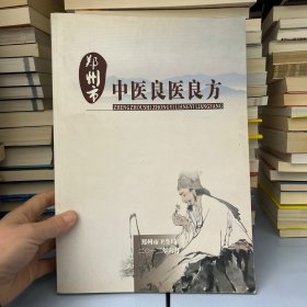 鄭州市中醫(yī)良醫(yī)良方