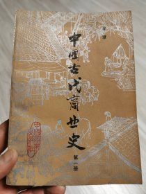 中国古代商业史（第一册）全新