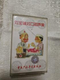 刘宝瑞对口相声集 值班医生 找对象（磁带）