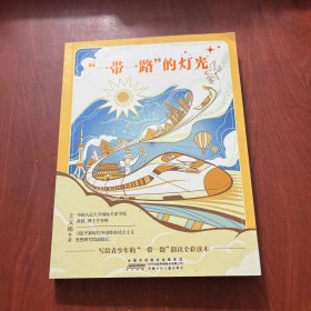 “一带一路”的灯光