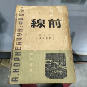 前线-----民国三十六年沪再版--馆藏书,品如图