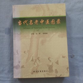 当代名老中医图录:国家确认第三批师带徒专家画册（精装本）