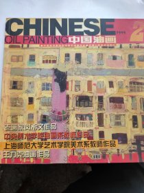 中国油画（1999 2）