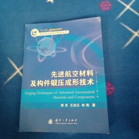 先进航空材料及构件锻压成形技术