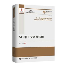 5G非正交多址技术 9787115524614