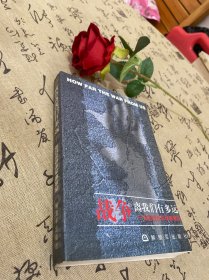 战争离我们有多远