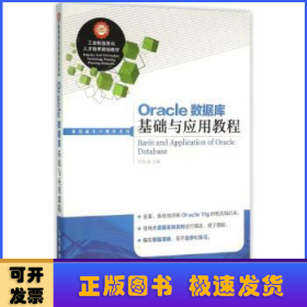 Oracle数据库基础与应用教程