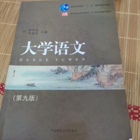 普通高等教育“十一五”国家级规划教材·全日制高校重点教材：大学语文（第九版）