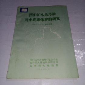 图们江水系污染与水资源保护的研究（1971-1977）科研总结