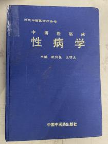 中西医临床性病学