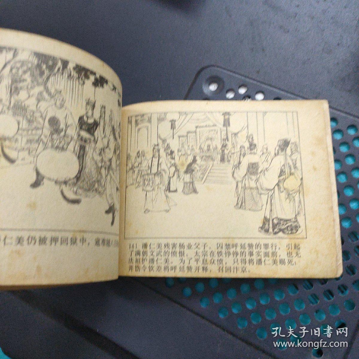 智审潘仁美 连环画 1981年1版一印