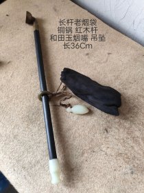 长杆老烟袋一个，铜锅 红木杆 和田玉烟嘴 吊坠，可用可藏。