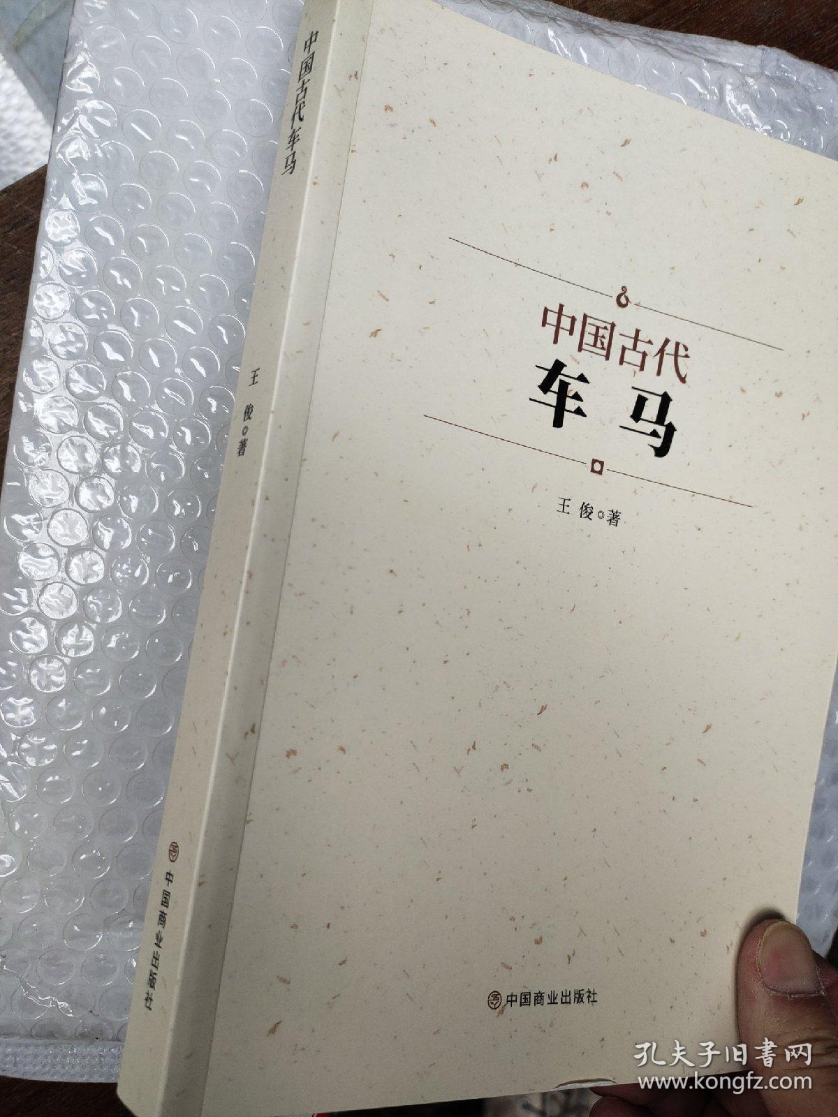 中国古代车马