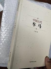 中国古代车马