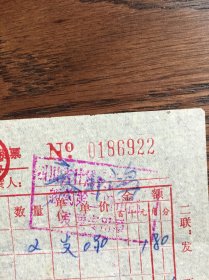 四川省什邡县医药公司零售发货票（70年代）