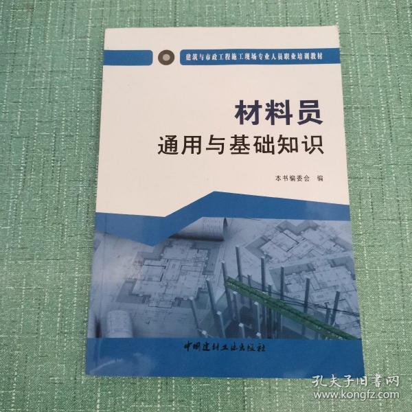 材料员通用与基础知识·建筑与市政工程施工现场专业人员职业培训教材