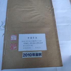 中国剪报(8开 中国剪报出版社 2010年7月2日-2010年9月29日合订 收藏者用线装订成册 保存完整 9品以上