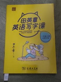 22版田楷田英章小学生写字课三英上人教（骑马钉）