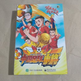 中国足球小将 漫画 4册全