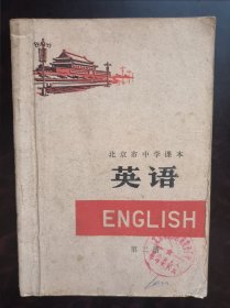 北京市中学课本 英语 第二册