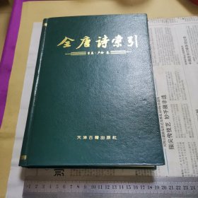 全唐诗索引 李益 卢纶卷（精装、品好，97年1版1印，印数1000册）