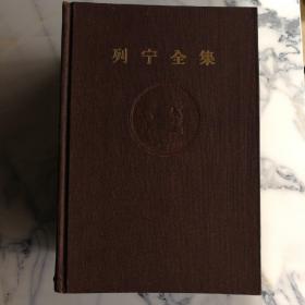 列宁全集，第29.32.33.38卷共四册，1956年7月第一版