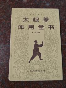 太极拳体用全书 1961年  杨澄甫 人民体育出版社 8品8