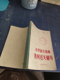 小学语文教师教材过关辅导