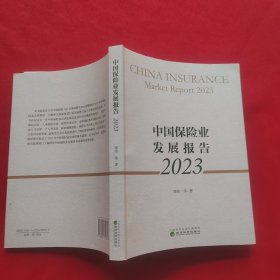 中国保险业发展报告 2023