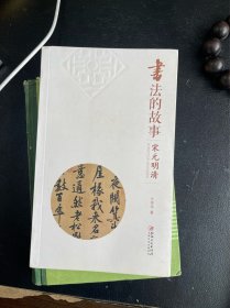 书法的故事：宋元明清