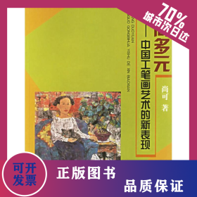 走向多元 :中国工笔画艺术的新表现 9787805264592